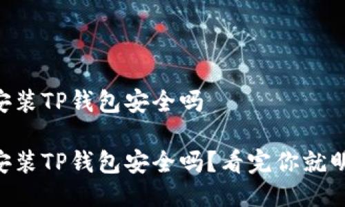 手机安装TP钱包安全吗

手机安装TP钱包安全吗？看完你就明白了！