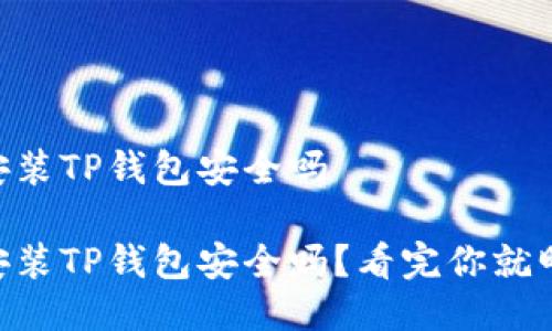 手机安装TP钱包安全吗

手机安装TP钱包安全吗？看完你就明白了！