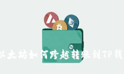 : 以太坊如何跨越转账到TP钱包？