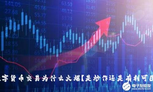 数字货币交易为什么火爆？是炒作还是有利可图？