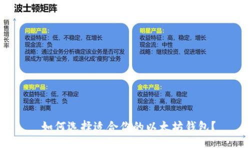  如何选择适合你的以太坊钱包？