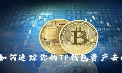 : 如何追踪你的TP钱包资产去向？