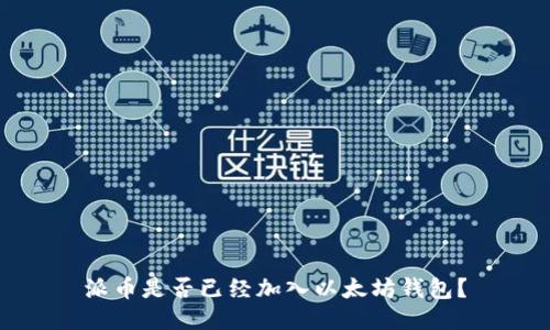 派币是否已经加入以太坊钱包？