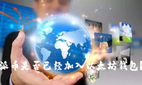 派币是否已经加入以太坊钱包？