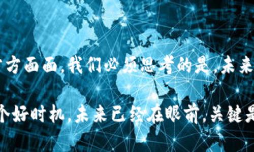   马云为何看好数字货币的未来？ / 

 guanjianci 马云,数字货币,金融科技,区块链,投资 /guanjianci 

引言：数字货币的曙光

随着科技的飞速发展，金融行业也在不断掀起新的浪潮，其中最引人注目的当属数字货币。作为一个习惯于前瞻性思考的企业家，马云在金融科技领域中的言论和行动总是能够引起广泛的关注。他的动向似乎暗示着对数字货币的极大兴趣和看好。尽管我们总是谈论技术的进步，但在马云的观念中，数字货币又将为我们带来哪些影响呢？

马云对数字货币的看法

从早年的支付宝到如今的蚂蚁金服，马云对于金融科技的探索能力是无人能及的。他坚定地认为，数字货币将是未来金融发展的必然趋势。在他眼中，数字货币不仅是支付手段的转变，更是整个金融生态的重塑。为什么他会这么看呢？首先，让我们从社会的数字化转型入手。

在过去的十年中，我们见证了许多传统行业向数字化转型的过程。人们习惯于通过手机购物、转账，甚至投资理财。马云认为，这样的趋势必然会向金融科技的核心层面延伸，而数字货币正是这一转型的重要组成部分。为什么马云如此看重这一点？因为数字货币能够大幅提高交易的效率，降低成本，提升用户体验。

区块链与数字货币的关系

当然，讨论数字货币时，区块链是一个无法避开的关键技术。这一技术为数字货币的安全性、透明性提供了强有力的支持。马云在多个场合提到，区块链技术的潜力不仅限于金融，它还将在物流、社交、甚至医疗领域发挥巨大的作用。

在马云看来，数字货币不仅是技术的创新，更是一种社会信任的重建。通过去中心化的方式，可以有效地降低信任成本，使得各种交易更加透明。同时，使用区块链技术的数字货币可以防止欺诈行为，提高用户的安全感。在这样的背景下，真正具有前瞻性的企业，将会在这股浪潮中抢占先机。

投资与商业模型的反思

当然，我们也不得不提到数字货币市场的投资热潮。马云曾表示，投资数字货币和科技是一项长期的赌博，而不是短期的投机。这一观点为许多投资者敲响了警钟。那些只想着一夜暴富，最终可能会在市场波动中受伤。

作为一个资深的投资者，马云清楚，任何一种金融产品都有其自身的风险。因此，他提倡理性投资，重视长期的商业模型及其可持续性。在这个过程中，真正能够受益的，将是那些拥有明确价值和商业基础的数字货币，而不是哗众取宠的山寨币。

数字货币在中国的前景

马云的观点在中国的数字货币发展中，尤其引发了广泛的讨论。中国的金融科技行业已经走在了世界的前列，但数字货币的未来发展，却面临着不少挑战和监管考量。作为国家金融政策的一部分，数字人民币已经开始试点，马云认为这将为数字货币的推广提供良好的试验环境。

与此同时，中国的监管环境相对严格，而这对于数字货币的广泛应用是个不小的挑战。马云提出，未来如何在保持监管严谨的情况下，适应数字货币的创新发展，将是我们必须面对的重要课题。

金融普惠与数字货币

除了上述的内容，马云还谈到了数字货币在普惠金融方面的潜力。在他的视角中，数字货币不仅仅是富人和资本市场的游戏，而应该为更广泛的人群服务。未来，数字货币能够帮助那些无法进入传统银行体系的人，通过更加便利的渠道获得金融服务，从而实现真正的金融包容。

例如，在一些偏远地区，传统银行网点稀少，甚至没有ATM机。而通过数字货币，人们可以直接用手机进行交易、转账、投资，打破了地域的限制。这不仅能提升当地居民的生活质量，还能促进区域经济的发展。

未来展望：数字货币的多元化发展

尽管目前数字货币行业的火热让无数人趋之若鹜，但马云提醒我们，未来的数字货币将面临多元化的发展方向。他预测，随着消费者需求的不断变化，数字货币将向更广泛的应用场景发展，如跨境支付、供应链金融等。这种多元化的发展不仅会推动市场的进一步成熟，也会提升整个金融生态的健康程度。

总之，马云对于数字货币的热衷与投资，背后不仅是一种商业敏感度的体现，更是对未来社会变革的深度理解。在他看来，数字货币不仅仅是技术的迭代，而是将重塑生活和经济的重要力量。因此，掌握这一趋势，将是在未来竞争中立于不败之地的关键。

结尾：你准备好迎接数字货币的时代了吗？

在马云的影响下，越来越多的人开始关注数字货币的未来。无论是从技术的角度，还是从商业模式的探索，数字货币的盛行都在悄然改变着我们生活的方方面面。我们必须思考的是，未来的金融世界应该如何与数字货币相融合，以及我们该如何适应这场变革。

如今，我们生活在一个快速变化的时代，而马云的一系列论述与实践，正是对这一趋势的积极回应。如果说你还未开始关注数字货币，那或许现在正是一个好时机。未来已经在眼前，关键是我们能否把握住这一历史性的转折点，迎接数字货币时代的到来。