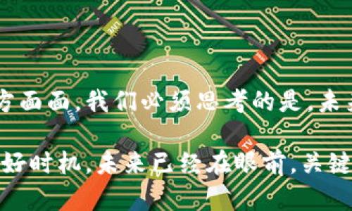   马云为何看好数字货币的未来？ / 

 guanjianci 马云,数字货币,金融科技,区块链,投资 /guanjianci 

引言：数字货币的曙光

随着科技的飞速发展，金融行业也在不断掀起新的浪潮，其中最引人注目的当属数字货币。作为一个习惯于前瞻性思考的企业家，马云在金融科技领域中的言论和行动总是能够引起广泛的关注。他的动向似乎暗示着对数字货币的极大兴趣和看好。尽管我们总是谈论技术的进步，但在马云的观念中，数字货币又将为我们带来哪些影响呢？

马云对数字货币的看法

从早年的支付宝到如今的蚂蚁金服，马云对于金融科技的探索能力是无人能及的。他坚定地认为，数字货币将是未来金融发展的必然趋势。在他眼中，数字货币不仅是支付手段的转变，更是整个金融生态的重塑。为什么他会这么看呢？首先，让我们从社会的数字化转型入手。

在过去的十年中，我们见证了许多传统行业向数字化转型的过程。人们习惯于通过手机购物、转账，甚至投资理财。马云认为，这样的趋势必然会向金融科技的核心层面延伸，而数字货币正是这一转型的重要组成部分。为什么马云如此看重这一点？因为数字货币能够大幅提高交易的效率，降低成本，提升用户体验。

区块链与数字货币的关系

当然，讨论数字货币时，区块链是一个无法避开的关键技术。这一技术为数字货币的安全性、透明性提供了强有力的支持。马云在多个场合提到，区块链技术的潜力不仅限于金融，它还将在物流、社交、甚至医疗领域发挥巨大的作用。

在马云看来，数字货币不仅是技术的创新，更是一种社会信任的重建。通过去中心化的方式，可以有效地降低信任成本，使得各种交易更加透明。同时，使用区块链技术的数字货币可以防止欺诈行为，提高用户的安全感。在这样的背景下，真正具有前瞻性的企业，将会在这股浪潮中抢占先机。

投资与商业模型的反思

当然，我们也不得不提到数字货币市场的投资热潮。马云曾表示，投资数字货币和科技是一项长期的赌博，而不是短期的投机。这一观点为许多投资者敲响了警钟。那些只想着一夜暴富，最终可能会在市场波动中受伤。

作为一个资深的投资者，马云清楚，任何一种金融产品都有其自身的风险。因此，他提倡理性投资，重视长期的商业模型及其可持续性。在这个过程中，真正能够受益的，将是那些拥有明确价值和商业基础的数字货币，而不是哗众取宠的山寨币。

数字货币在中国的前景

马云的观点在中国的数字货币发展中，尤其引发了广泛的讨论。中国的金融科技行业已经走在了世界的前列，但数字货币的未来发展，却面临着不少挑战和监管考量。作为国家金融政策的一部分，数字人民币已经开始试点，马云认为这将为数字货币的推广提供良好的试验环境。

与此同时，中国的监管环境相对严格，而这对于数字货币的广泛应用是个不小的挑战。马云提出，未来如何在保持监管严谨的情况下，适应数字货币的创新发展，将是我们必须面对的重要课题。

金融普惠与数字货币

除了上述的内容，马云还谈到了数字货币在普惠金融方面的潜力。在他的视角中，数字货币不仅仅是富人和资本市场的游戏，而应该为更广泛的人群服务。未来，数字货币能够帮助那些无法进入传统银行体系的人，通过更加便利的渠道获得金融服务，从而实现真正的金融包容。

例如，在一些偏远地区，传统银行网点稀少，甚至没有ATM机。而通过数字货币，人们可以直接用手机进行交易、转账、投资，打破了地域的限制。这不仅能提升当地居民的生活质量，还能促进区域经济的发展。

未来展望：数字货币的多元化发展

尽管目前数字货币行业的火热让无数人趋之若鹜，但马云提醒我们，未来的数字货币将面临多元化的发展方向。他预测，随着消费者需求的不断变化，数字货币将向更广泛的应用场景发展，如跨境支付、供应链金融等。这种多元化的发展不仅会推动市场的进一步成熟，也会提升整个金融生态的健康程度。

总之，马云对于数字货币的热衷与投资，背后不仅是一种商业敏感度的体现，更是对未来社会变革的深度理解。在他看来，数字货币不仅仅是技术的迭代，而是将重塑生活和经济的重要力量。因此，掌握这一趋势，将是在未来竞争中立于不败之地的关键。

结尾：你准备好迎接数字货币的时代了吗？

在马云的影响下，越来越多的人开始关注数字货币的未来。无论是从技术的角度，还是从商业模式的探索，数字货币的盛行都在悄然改变着我们生活的方方面面。我们必须思考的是，未来的金融世界应该如何与数字货币相融合，以及我们该如何适应这场变革。

如今，我们生活在一个快速变化的时代，而马云的一系列论述与实践，正是对这一趋势的积极回应。如果说你还未开始关注数字货币，那或许现在正是一个好时机。未来已经在眼前，关键是我们能否把握住这一历史性的转折点，迎接数字货币时代的到来。