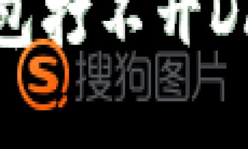  如何解决TP钱包打不开DApp链接的问题？