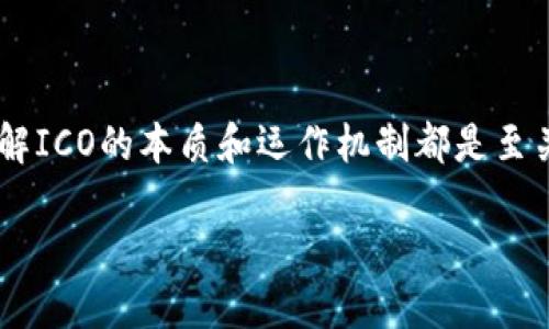 ICO（首次代币发行）已经成为加密数字货币领域内一个热门的词汇，无论是对于投资者还是普通用户来说，理解ICO的本质和运作机制都是至关重要的。在这篇文章中，我们将深入探讨ICO及其相关概念，帮助你更好地了解这一波澜壮阔的数字货币浪潮。

什么是ICO？它将如何改变未来的投资方式？