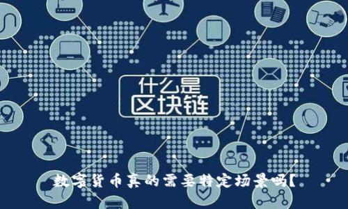 数字货币真的需要特定场景吗？