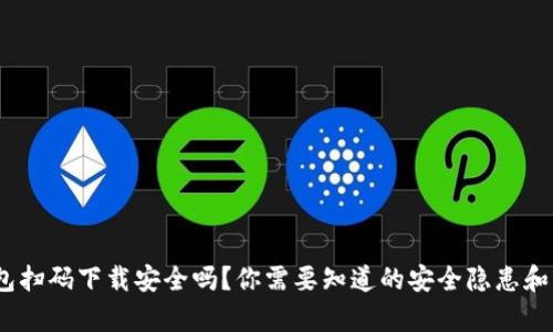 : t p钱包扫码下载安全吗？你需要知道的安全隐患和防范措施