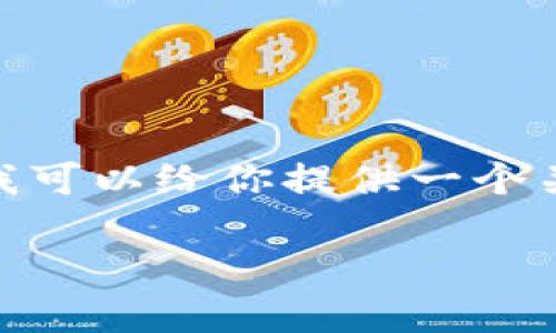 提示：由于我是基于文本生成的AI，无法提供实时的信息或进行网络搜索。不过，我可以给你提供一个关于“TP钱包提币通道维护”的内容模板。你可以根据自己的需要进行修改或补充。

TP钱包提币通道维护：我们该如何处理资金转移的困惑？