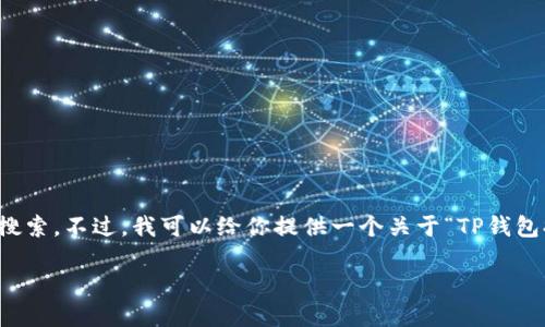 提示：由于我是基于文本生成的AI，无法提供实时的信息或进行网络搜索。不过，我可以给你提供一个关于“TP钱包提币通道维护”的内容模板。你可以根据自己的需要进行修改或补充。

TP钱包提币通道维护：我们该如何处理资金转移的困惑？