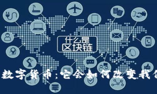 上海最新数字货币：它会如何改变我们的生活？