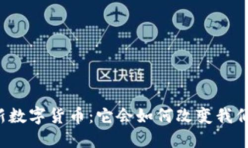 上海最新数字货币：它会如何改变我们的生活？