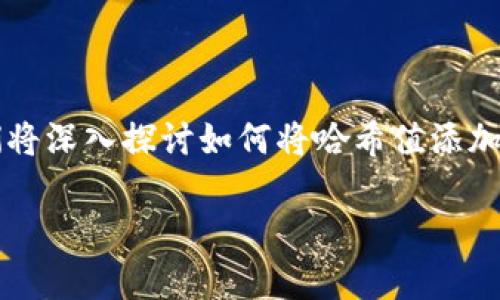 哈希值怎么添加到tp钱包是一个很多用户在使用数字资产时会遇到的问题。在这篇文章中，我们将深入探讨如何将哈希值添加到tp钱包，同时也会对相关的操作步骤、注意事项进行详细阐述，帮助用户更好地理解这个过程。

哈希值如何轻松添加到TP钱包？
