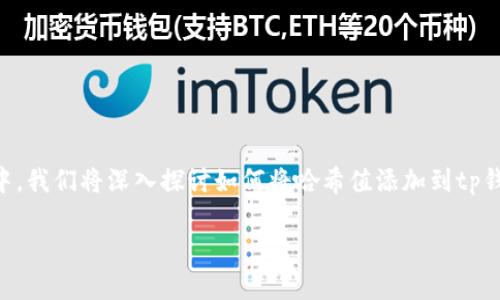 哈希值怎么添加到tp钱包是一个很多用户在使用数字资产时会遇到的问题。在这篇文章中，我们将深入探讨如何将哈希值添加到tp钱包，同时也会对相关的操作步骤、注意事项进行详细阐述，帮助用户更好地理解这个过程。

哈希值如何轻松添加到TP钱包？