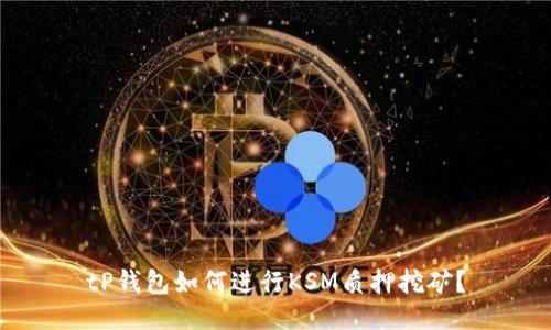tP钱包如何进行KSM质押挖矿？