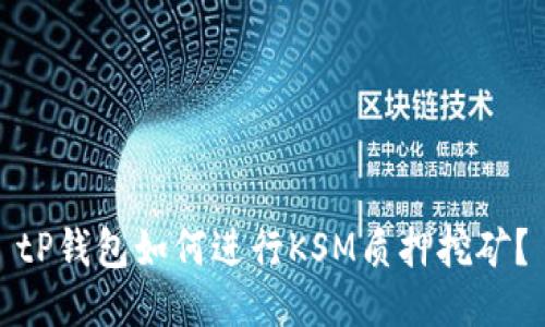 tP钱包如何进行KSM质押挖矿？