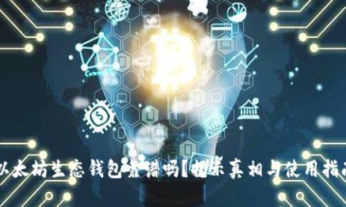 以太坊生态钱包靠谱吗？揭示真相与使用指南