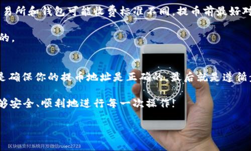 关于“aibox如何提币到TP钱包”的内容，将会详细描述提币流程、注意事项以及相关的背景知识。

引言：探讨币圈的提币操作
在当今的数字货币世界里，提币（也就是将加密货币从一个平台转移到另一个钱包）已经成为了用户日常操作中必不可少的一部分。尤其是当你希望将资金从交易所转移到更安全的钱包时，了解如何正确操作就显得尤为重要。本文将围绕“aibox如何提币到TP钱包”这个问题展展开，希望能对大家提供一些实用的指南和解答。

第一步：了解Aibox与TP钱包的基本情况
首先，我们来简单了解一下Aibox和TP钱包。Aibox是一个相对新兴的数字货币交易平台，提供多种数字货币的交易服务。用户可以在该平台上进行买卖，但有时用户可能希望将账户中的数字货币转移到更为私密和安全的钱包中。

TP钱包则是一个比较流行的数字货币钱包，支持多种加密货币的存储与管理。它的操作界面友好，适合普通用户使用。如果你想要将资金从交易所转移到TP钱包，那么首先，需要正确理解提币的流程。

第二步：确认你的TP钱包地址
在进行提币之前，首先要确保你拥有一个有效的TP钱包地址。这是一个独特的字符串，你可以在TP钱包的界面中找到并复制。请务必确认这个地址的准确性，因为转账一旦发生，无法撤回。

在TP钱包中，通常有一个“接收”或者“存款”的选项，点击后就能看到你的钱包地址。如果你还在使用TP钱包的过程中不太熟悉地址的生成，请务必仔细阅读相关的使用说明。

第三步：在Aibox平台进行提币操作
接下来，就是在Aibox上进行提币操作了。登录你的Aibox账户，找到“提币”或者“提现”选项。这个选项通常位于账户资产管理的部分。点击后，你需要选择要提取的虚拟货币类型。

然后，在相应的输入框中，你就可以粘贴之前从TP钱包复制的地址。同时，你需要输入提币的数量。建议先小量测试，比如提取少量的币，确认提币正确再进行大额提取，这样可以减少潜在的资金损失风险。

第四步：填写安全验证信息
为了保护用户的资金安全，Aibox会要求输入验证信息，比如验证码或手机短信验证码。这些安全措施相当重要，它们可以有效地防止黑客入侵账户或者未经授权的交易。严格按照系统的提示进行操作，确保每一步都没有遗漏。

第五步：等待提币确认
完成提币申请后，系统会处理你的请求。通常情况下，提币的到账时间取决于区块链网络的拥堵情况，添加到你的TP钱包中可能需要一些时间。耐心等待期间，可以在Aibox的平台上查看提币的状态，以确认资金是否已经成功发送。

第六步：检查TP钱包的到账情况
一旦你在Aibox上提币操作完成，下一步就是去检查你的TP钱包是否收到了款项。打开TP钱包，查看余额是否发生了变化。如果你的提币一切顺利，你应该能看到提币的金额出现在钱包中。

注意事项：安全与费用
提币的过程中，安全性是最重要的。你务必要保持你的账户信息和密码的安全，避免泄露给他人。此外，提币通常会涉及一些手续费，不同的交易所和钱包可能收费标准不同，提币前最好对费用有一个预先的了解。

最后，在涉及大额资金时，无论是在Aibox的操作还是TP钱包的设置上，都应该格外小心，确保所有操作都是在安全和可信的网络环境中进行的。

总结：提币的全貌
总的来说，了解strongaibox如何提币到TP钱包/strong需要你从多个角度去考虑，熟悉各个环节。首先是了解各个平台的基本功能，其次则是确保你的提币地址是正确的，最后就是遵循步骤完成操作。希望通过本文的详细讲解，可以帮助到想要在数字货币交易中进行提币操作的用户们。

提币可能初看复杂，但只要掌握了基本流程，按照步骤操作，就会发现这其实是一个相对简单的环节。祝你在数字货币的世界中一路顺风，能够安全、顺利地进行每一次操作!

Aibox, TP钱包, 提币, 数字货币, 区块链/guanjianci