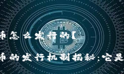 手机数字货币怎么发行的？

手机数字货币的发行机制揭秘：它是如何工作的？