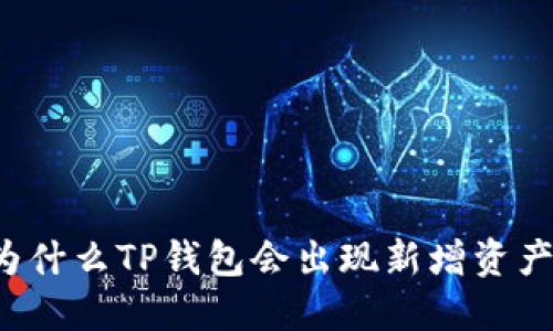 为什么TP钱包会出现新增资产？