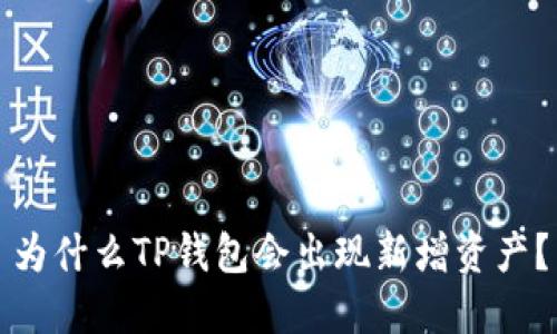 为什么TP钱包会出现新增资产？