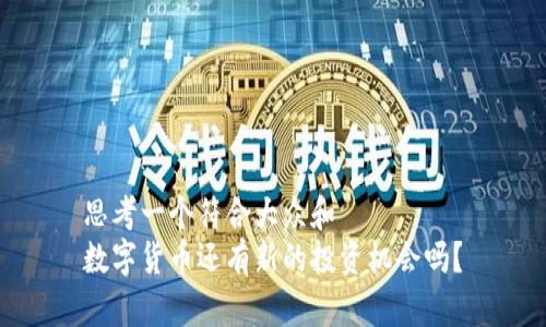 思考一个符合大众和  
数字货币还有新的投资机会吗？