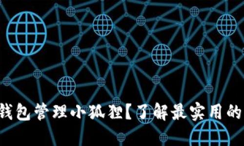 如何用TP钱包管理小狐狸？了解最实用的操作技巧！