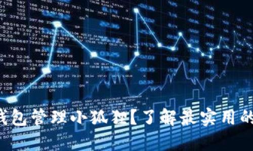 如何用TP钱包管理小狐狸？了解最实用的操作技巧！