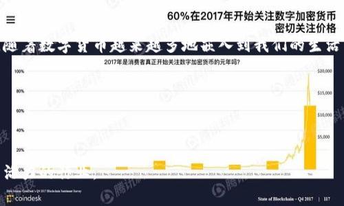 数字货币技术专家是一个近年来越来越受到关注的职业。随着区块链和数字货币的快速发展，许多企业、政府机构以及投资者都急需具备专业知识的人才来解析、开发和应用这些新技术。那么，数字货币技术专家究竟是何方神圣？他们的工作内容是什么？对于想要进入这一领域的人来说，应该具备哪些技能和知识储备呢？

数字货币技术专家的定义

简单来说，数字货币技术专家是专门研究和应用数字货币相关技术的人。他们通常拥有计算机科学、金融、数学等相关领域的背景知识。工作内容不仅包括对区块链技术的深入理解，还涉及到
b智能合约的编写、加密算法的设计，以及对数字资产的市值分析等等。不论是创建新的数字货币项目，还是参与现有项目的技术维护和升级，数字货币技术专家都是必不可少的存在。

数字货币技术专家的核心职责

作为数字货币的技术专家，他们的工作职责主要可以分为以下几个方面：

ul
    li区块链开发：这方面的工作主要是负责设计、开发和区块链平台，包括底层技术架构的设计，以及功能模块的实现。/li
    li智能合约编写：专家需要根据需求编写智能合约，确保合约逻辑的正确性和安全性。使用的编程语言通常是Solidity、Rust等。/li
    li安全审计：数字货币项目的安全性至关重要，技术专家需要进行代码审计，识别潜在的漏洞和风险，并提出改进建议。/li
    li技术支持：协助企业或项目团队解决在数字货币应用过程中遇到的技术问题，以及提供相关的技术文档。