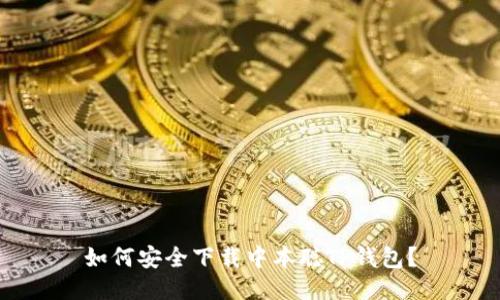 如何安全下载中本聪TP钱包？