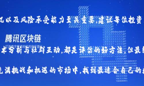 tiaoti数字货币投资：哪个行情最值得关注？/tiaoti

数字货币, 投资, 行情, 交易, 价格/guanjianci

引言：数字货币的迅速崛起
在过去的几年里，随着技术的发展和人们支付方式的变革，数字货币已经逐渐走进了大众的视野。比特币、以太坊、瑞波币等数字货币的热度让很多投资者都趋之若鹜，但你是否好奇，究竟哪个数字货币的行情最值得关注呢？

行情分析：如何评估数字货币的表现
要找到最好的数字货币行情，我们需要从多个方面进行分析。首先，价格走势是一个直观的指标。你可以查看各大交易平台上的实时数据，分析过去几个月的价格变化趋势，以及市场的波动情况。其次，交易量也是一个重要的参考指标。一个数字货币的交易量越大，通常代表其市场接受度高，流动性好，更容易找到买家或卖家。

市场动态：跟踪最新消息
另外，了解与数字货币相关的最新动态十分重要，包括政策法规、市场事件等。这些因素都会直接影响到行情的好坏。例如，某国出台了支持数字货币的政策，往往会瞬间拉升价格；而如果监管政策趋严，价格也可能会大幅波动。通过关注这些新闻，你可以更好地评估某个数字货币的投资价值。

技术分析：使用工具和指标
除了基本面分析，技术分析也是投资者常用的方法。通过各种技术指标，如移动平均线、相对强弱指数等，可以帮助投资者预测未来的市场趋势。虽然这需要一定的学习和经验，但掌握了一些基本的技术分析工具，能够为你的投资决策提供更多参考。

社群互动：关注社区的声音
许多数字货币都有活跃的社区和论坛，这些地方不仅是获取信息的好渠道，也能让你了解更多的行情反馈。在社区中，投资者们会分享自己的观察和见解，这对判断某个数字货币的潜力非常有帮助。比如，手握大量数据或资料的人，常常会在社区中抛出一些见解，而这一切都是我们在 投资 时不可忽视的重要信息源。

风险管理：量入为出
当然，投资数字货币并非没有风险，因此风险管理也是投资过程中不可忽视的一环。当你决定投资某种数字货币时，合理评估自己的财务状况以及风险承受能力至关重要。建议每位投资者在进行数字货币投资时，冷静分析自己的风险承受能力，量入为出，避免因贪心而导致的财务损失。

结论：哪个行情更值得关注？
综上所述，判断一个数字货币的行情好坏并不是简单的事，它需要你分析多个方面的数据和市场动态。无论是通过价格走势、交易量，还是技术分析与社群互动，都是评估的好方法。但最终选择哪个数字货币进行投资，还是需要结合你的个人情况以及市场的变化，冷静投资，获得收益。

数字货币市场瞬息万变，永远不可能有绝对的“好”或“坏”，只有适合你自己的投资方案。希望这些分析能对你有所启发，也希望你能在这个充满挑战和机遇的市场中，找到最适合自己的数字货币！