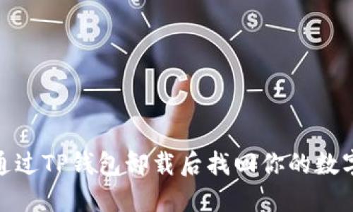 :如何通过TP钱包卸载后找回你的数字货币？