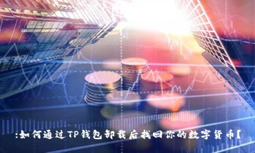 :如何通过TP钱包卸载后找回你的数字货币？