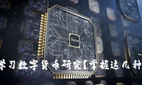哪里学习数字货币研究？掌握这几种途径！