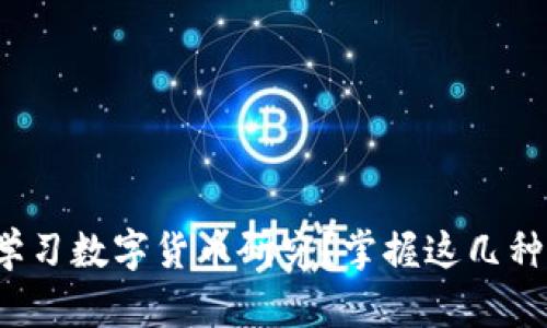 哪里学习数字货币研究？掌握这几种途径！