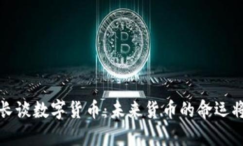  前央行行长谈数字货币：未来货币的命运将如何改变？
