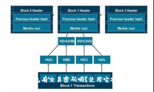 TP钱包有交易密码吗？使用它安全吗？