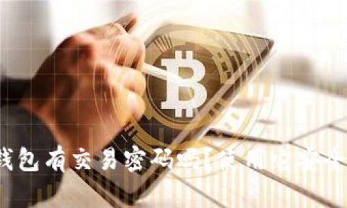 TP钱包有交易密码吗？使用它安全吗？