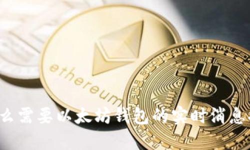为什么需要以太坊钱包的实时消息提示?