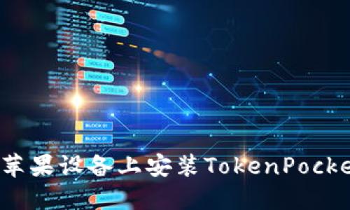 如何在苹果设备上安装TokenPocket钱包？
