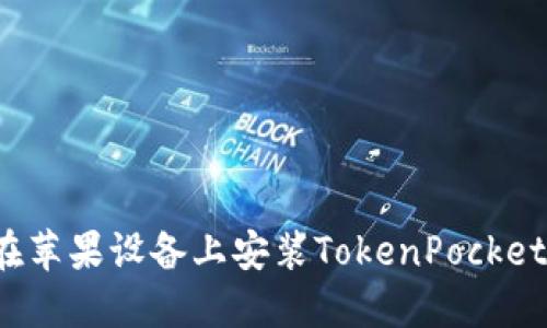 如何在苹果设备上安装TokenPocket钱包？
