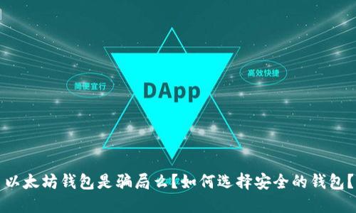 以太坊钱包是骗局么？如何选择安全的钱包？