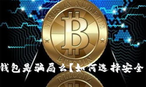 以太坊钱包是骗局么？如何选择安全的钱包？