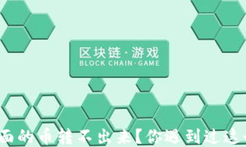 
TP钱包里面的币转不出来？你遇到过这个问题吗？