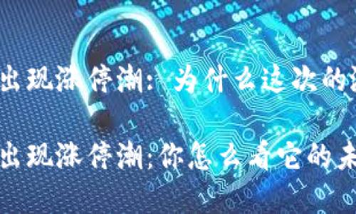 数字货币板块出现涨停潮: 为什么这次的涨势如此强劲？

数字货币板块出现涨停潮：你怎么看它的未来？