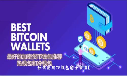 如何使用TP钱包安全交易？
