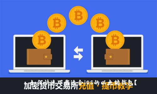  : 如何快速下载适合iOS的以太坊钱包？