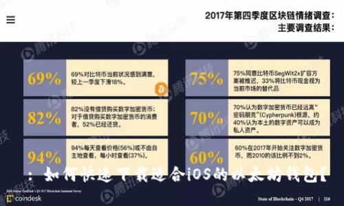  : 如何快速下载适合iOS的以太坊钱包？